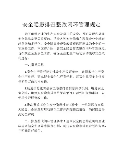 安全隐患排查整改闭环管理规定