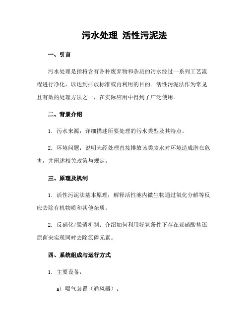 污水处理 活性污泥法