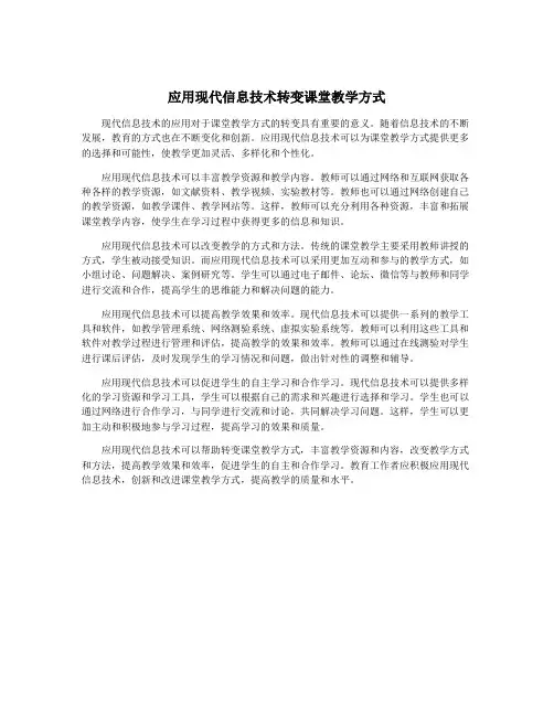 应用现代信息技术转变课堂教学方式