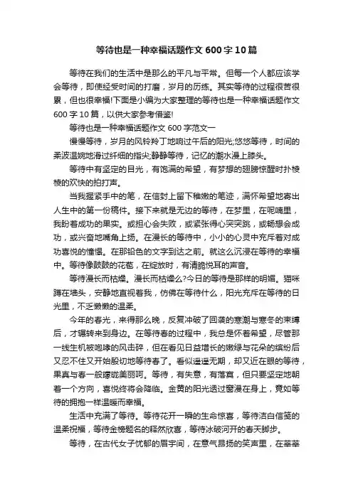 等待也是一种幸福话题作文600字10篇