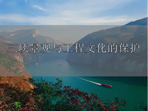 三峡景观与工程文化的保护