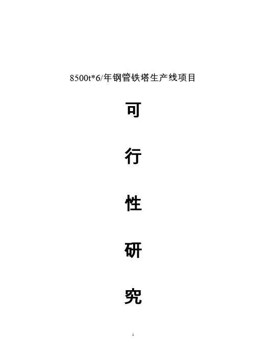 年产8500t钢管铁塔生产线项目可行性研究报告书