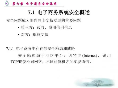 电子商务 Ch7  电子商务安全体系