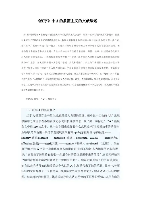 《红字》中A的象征主义的文献综述