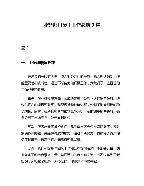 业务部门员工工作总结7篇