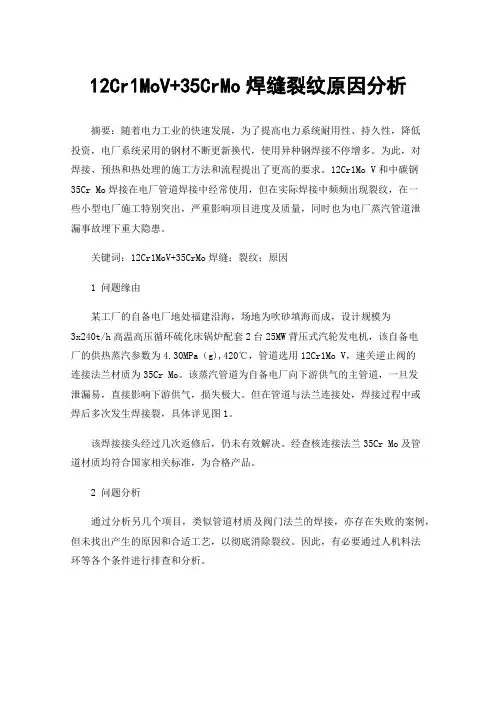 12Cr1MoV+35CrMo焊缝裂纹原因分析