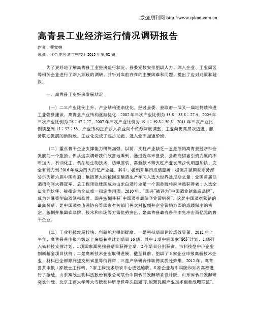 高青县工业经济运行情况调研报告