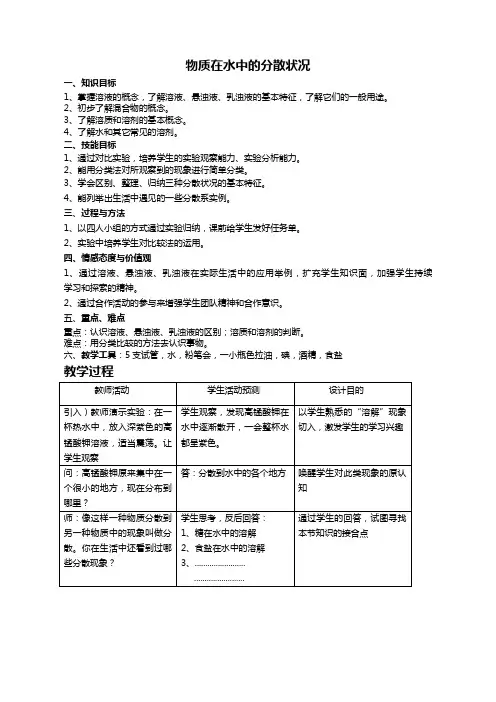 浙教版八年级科学上册1.6物质在水中的分散状况教案4