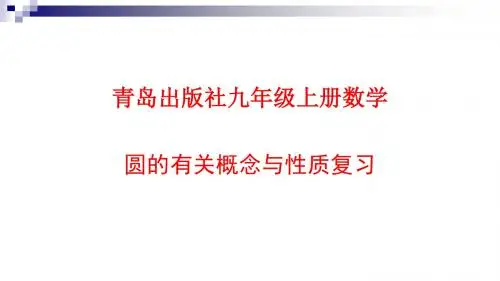 九年级数学上册第3章对圆的进一步认识圆的有关概念与性质课件(新版)青岛版