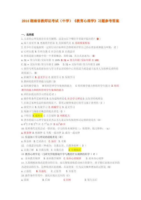2014湖南教师资格证教育心理学分章习题及参考答案