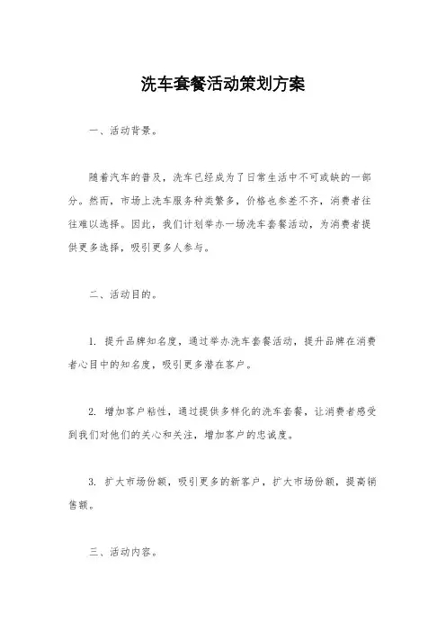 洗车套餐活动策划方案