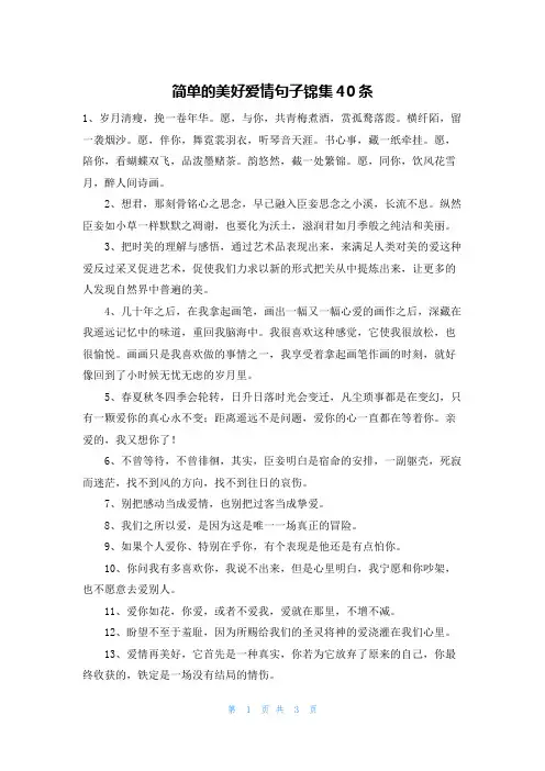 简单的美好爱情句子锦集40条