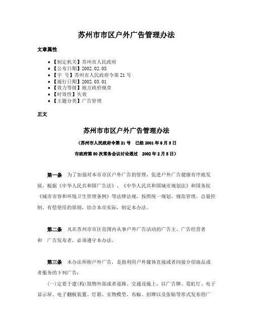 苏州市市区户外广告管理办法
