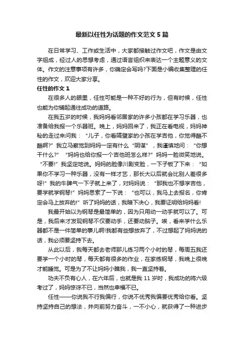 最新以任性为话题的作文范文5篇
