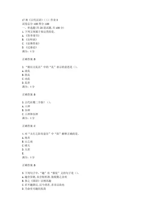 北语17秋《古代汉语》(三)作业3满分答案