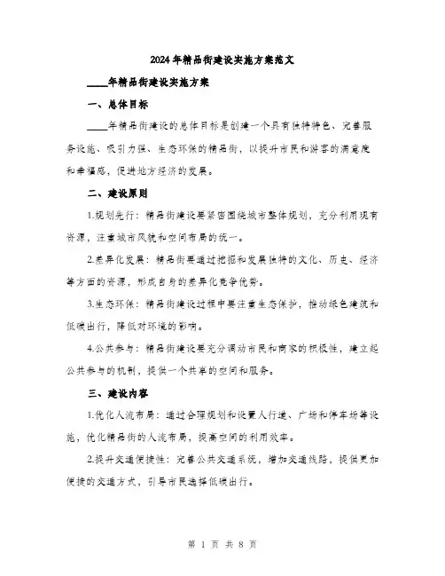 2024年精品街建设实施方案范文(2篇)