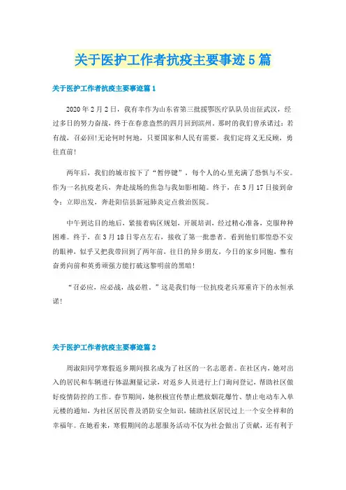 关于医护工作者抗疫主要事迹5篇
