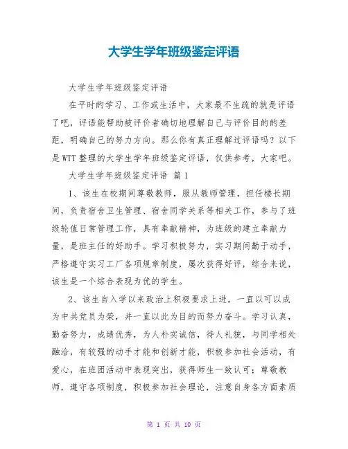 大学生学年班级鉴定评语