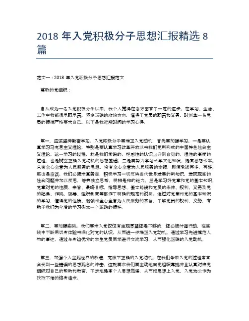 2018年入党积极分子思想汇报精选8篇