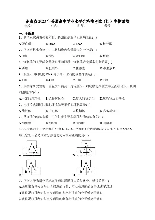 湖南省2023年普通高中学业水平合格性考试(四)生物试卷(含答案)