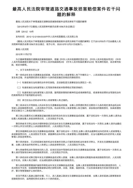 最高人民法院审理道路交通事故损害赔偿案件若干问题的解释