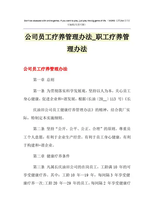 2021年公司员工疗养管理办法_职工疗养管理办法