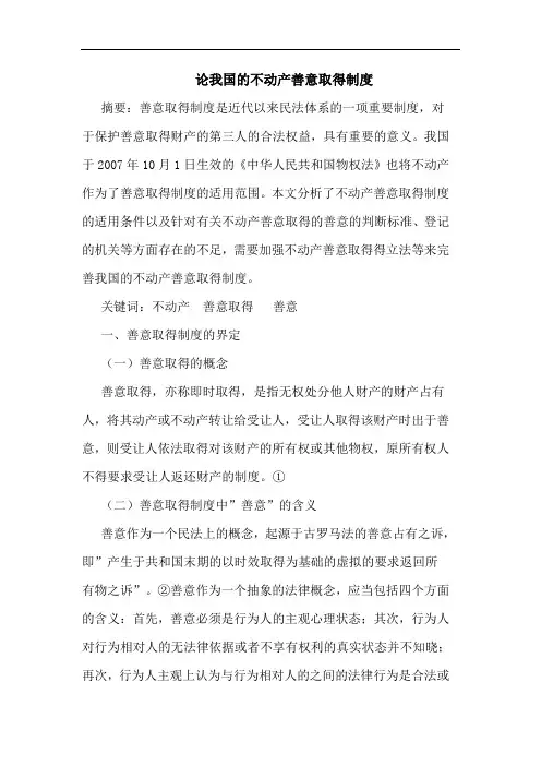 论我国的不动产善意取得制度