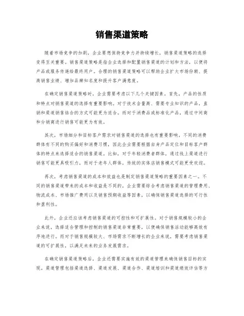 销售渠道策略