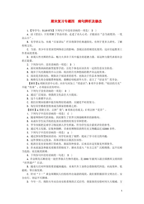 2017_2018学年八年级语文上册期末复习专题4蹭辨析及修改新人教版20180531328
