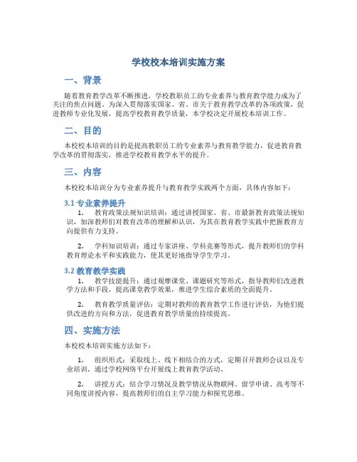 学校校本培训实施方案