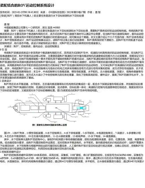 桨舵结合的ROV运动控制系统设计