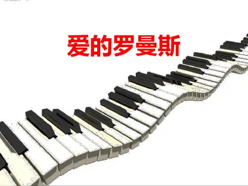 《爱的罗曼斯》PPT教学课件