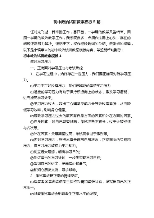 初中政治试讲教案模板5篇