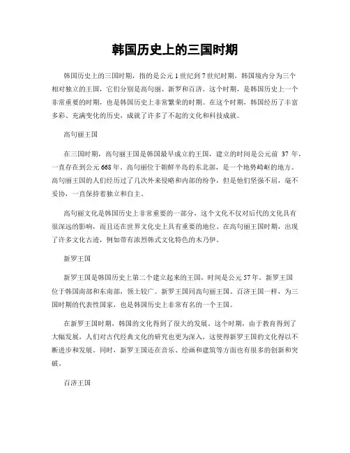 韩国历史上的三国时期