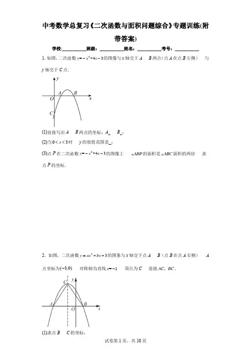 中考数学总复习《二次函数与面积问题综合》专题训练(附带答案)