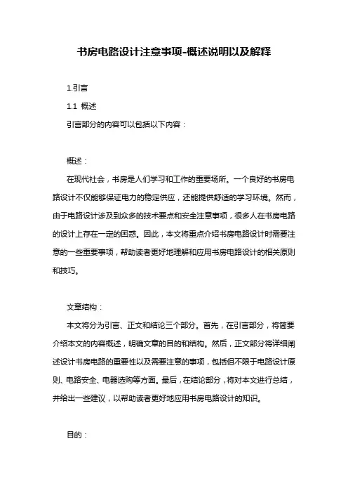 书房电路设计注意事项-概述说明以及解释