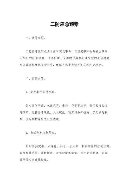 三防应急预案