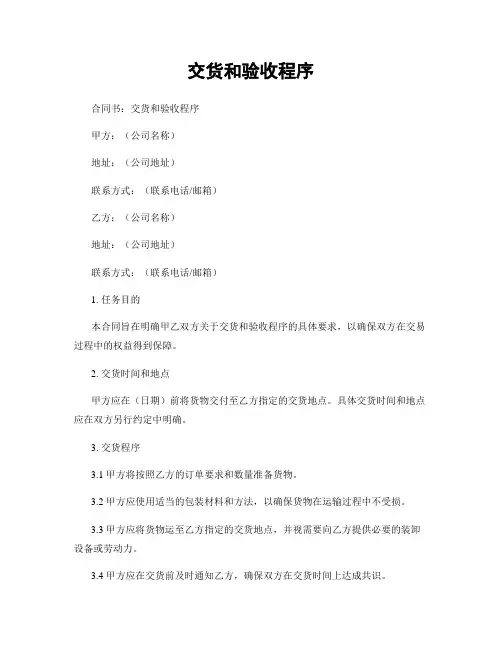 交货和验收程序