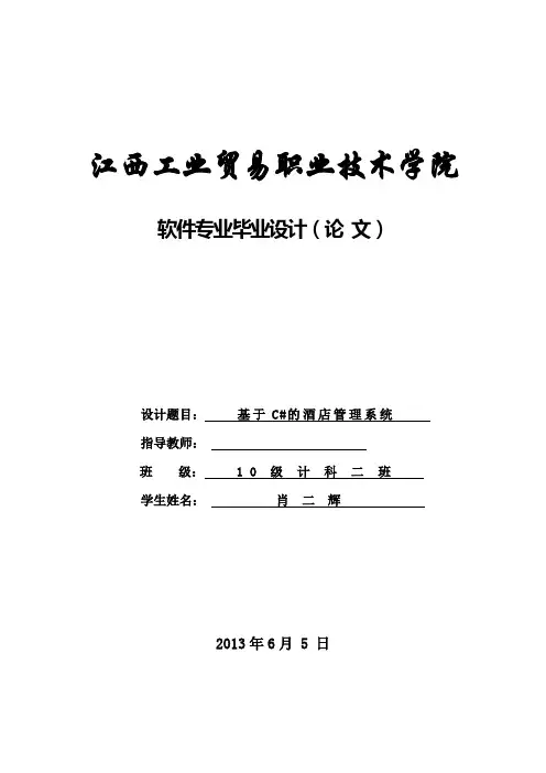 C#酒店管理系统课程设计设计论文