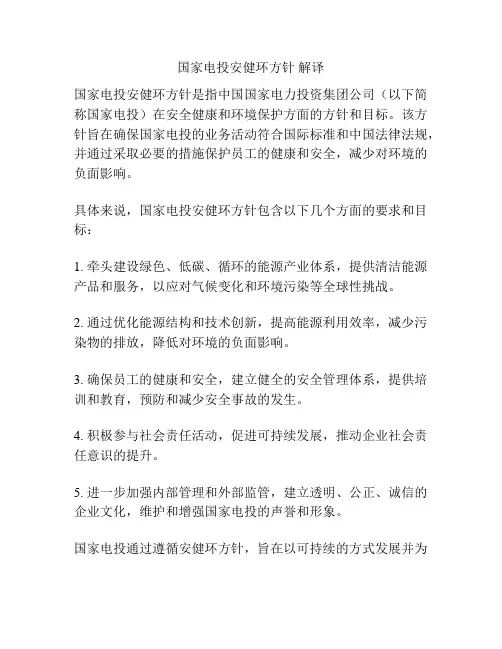 国家电投安健环方针 解译