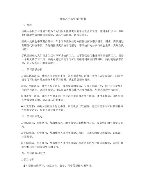 残疾人手机学习计划书