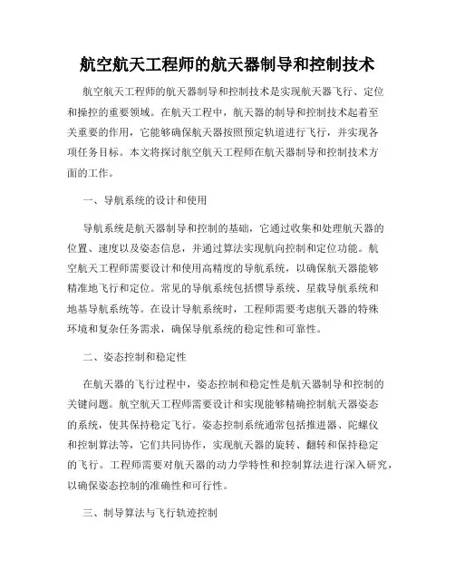 航空航天工程师的航天器制导和控制技术
