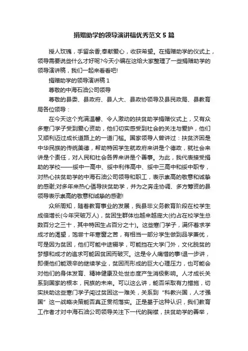 捐赠助学的领导演讲稿优秀范文5篇