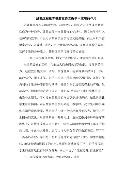浅谈远程教育资源在语文教学中应用的作用