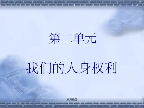 我们的人身权利