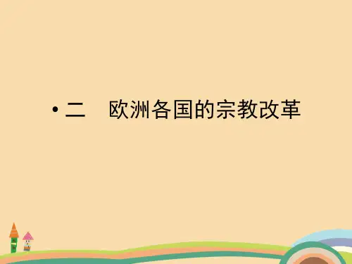 高二历史欧洲各国的宗教改革PPT精品课件