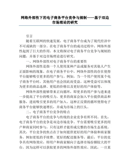 网络外部性下的电子商务平台竞争与规制——基于双边市场理论的研究