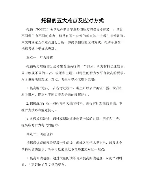 托福的五大难点及应对方式