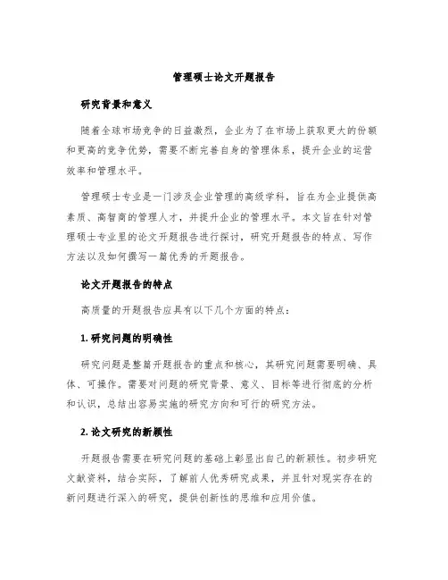 管理硕士论文开题报告