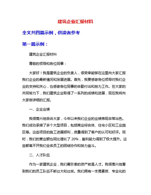 建筑企业汇报材料
